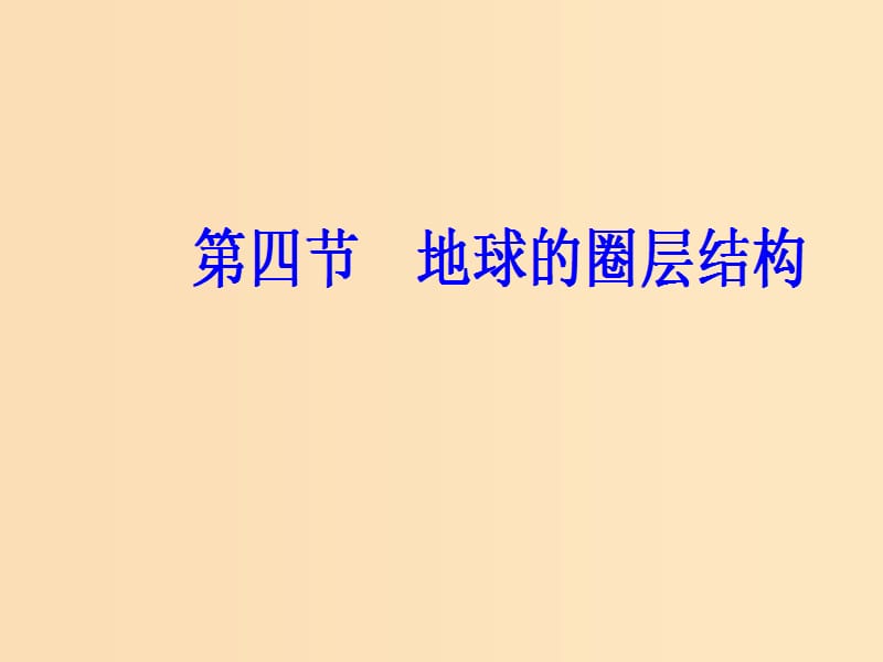 2018秋高中地理 第一章 行星地球 第四节 地球的圈层结构课件 新人教版必修1.ppt_第2页