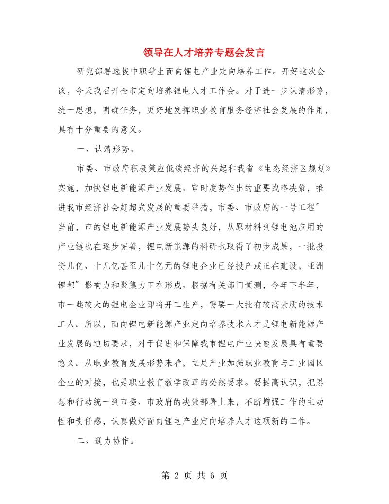 领导在人才培养专题会发言.doc_第2页