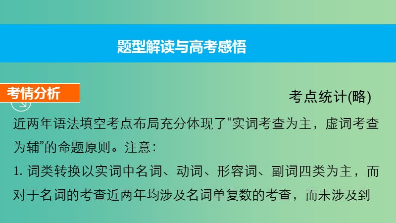 高考英语大二轮总复习 专题四 语法填空课件.ppt_第3页