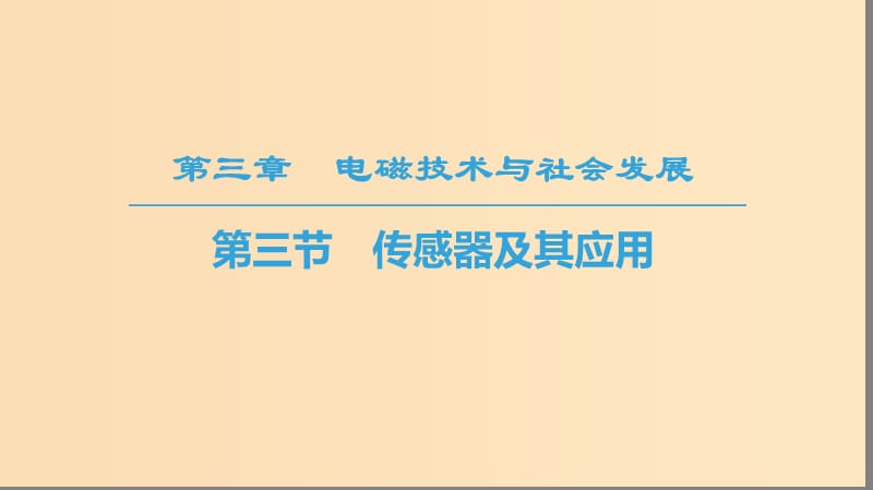 2018-2019高中物理第3章电磁技术与社会发展第3节传感器及其应用课件粤教版选修.ppt_第1页