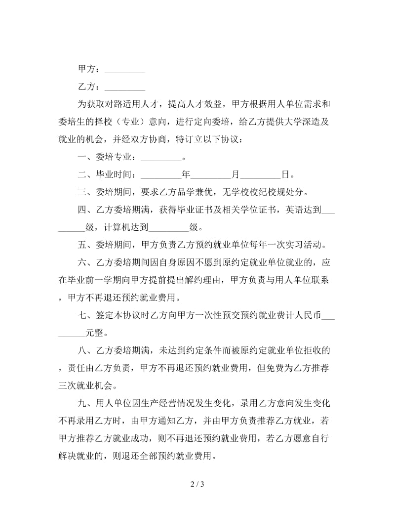 预约就业委培协议书.doc_第2页