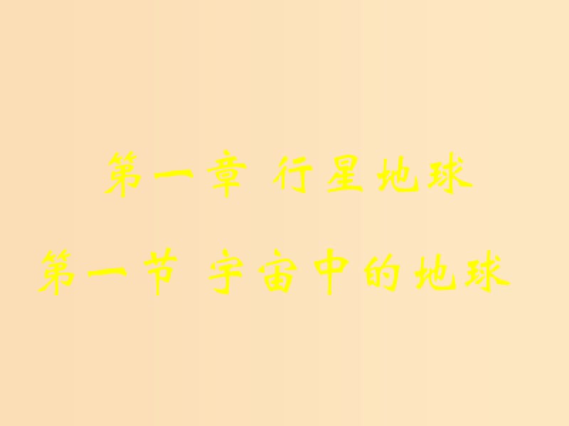 2018-2019學(xué)年高中地理 第一章 行星地球 1.1 宇宙中的地球課件2 新人教版必修1.ppt_第1頁