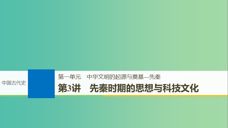 2019届高考历史一轮复习第一单元中华文明的起源与奠基-先秦第3讲先秦时期的思想与科技文化课件新人教版.ppt_第1页