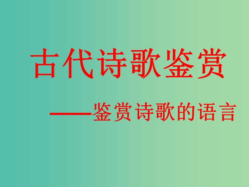 高考语文总复习《鉴赏诗歌的语言》课件.ppt_第1页