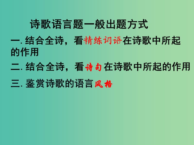 高考语文总复习《鉴赏诗歌的语言》课件.ppt_第2页