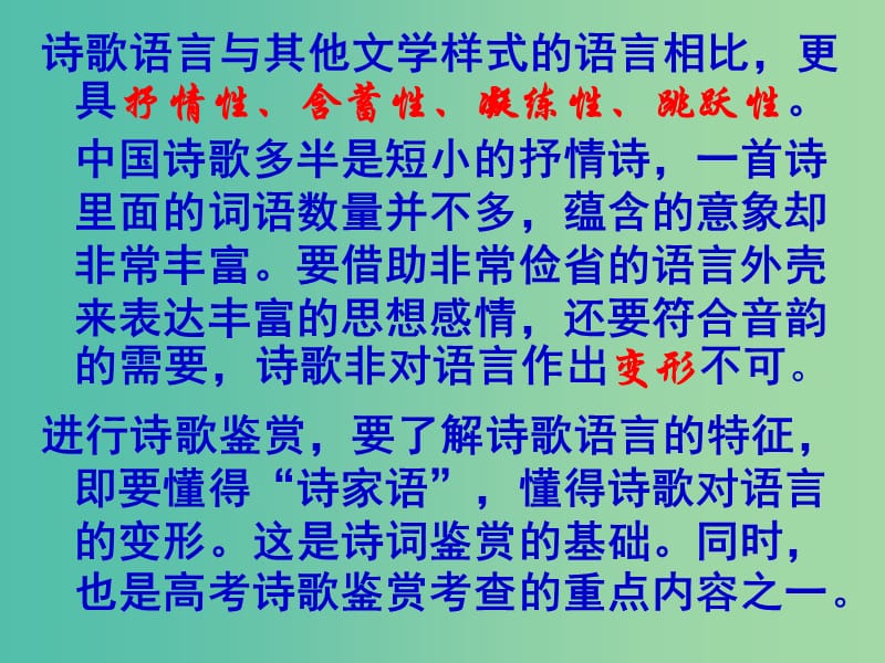 高考语文总复习《鉴赏诗歌的语言》课件.ppt_第3页