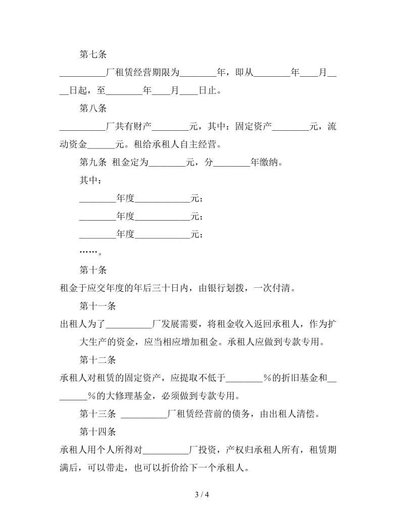 租赁经营合同(样式二).doc_第3页