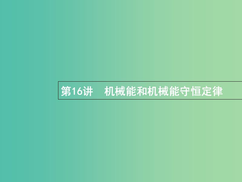 浙江专版2019版高考物理一轮复习第六章机械能及其守恒定律16机械能和机械能守恒定律课件.ppt_第1页