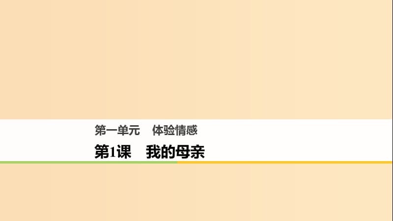 2018版高中語文 第一單元 體驗情感 第1課 我的母親課件 粵教版必修2.ppt_第1頁