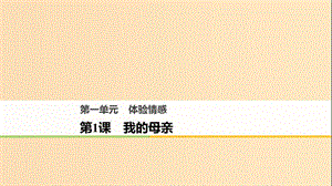 2018版高中語文 第一單元 體驗情感 第1課 我的母親課件 粵教版必修2.ppt