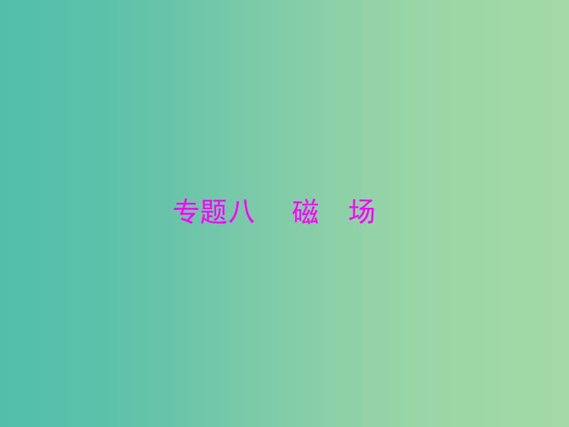 2019版高考物理大一轮复习专题八磁场第1讲磁场磁吃电流的作用课件.ppt_第1页