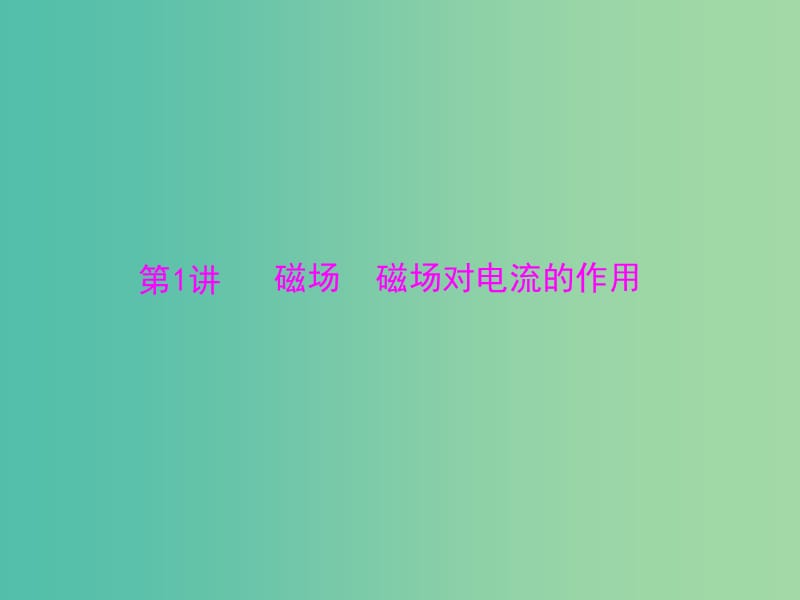 2019版高考物理大一轮复习专题八磁场第1讲磁场磁吃电流的作用课件.ppt_第3页