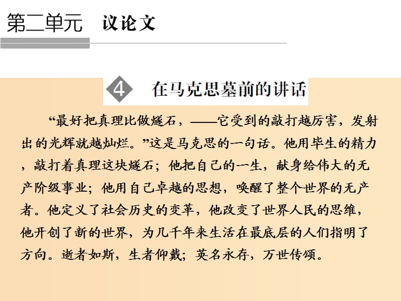 2018版高中语文 第2单元 议论文 第4课 在马克思墓前的讲话课件 粤教版必修4.ppt_第1页