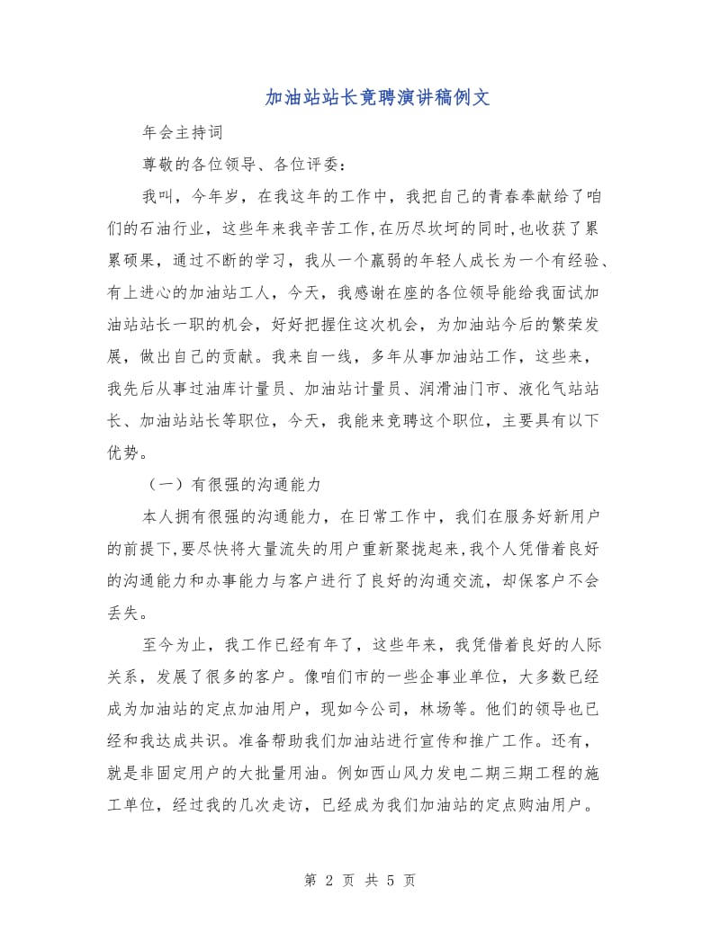 加油站站长竟聘演讲稿例文.doc_第2页