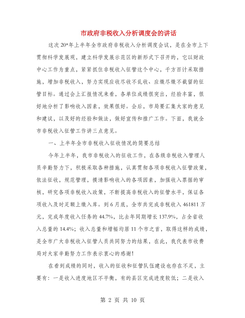 市政府非税收入分析调度会的讲话.doc_第2页