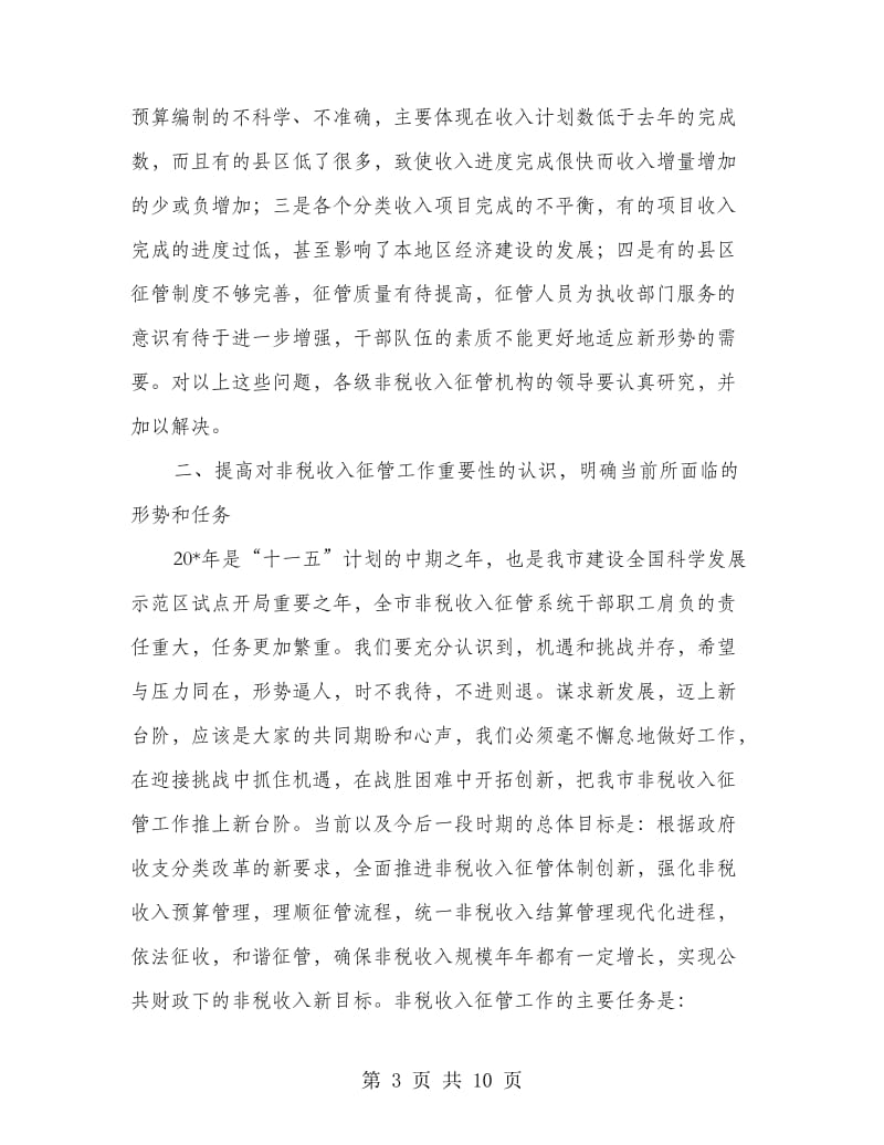 市政府非税收入分析调度会的讲话.doc_第3页