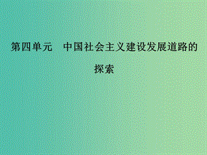 2019春高中歷史 第四單元 中國社會(huì)主義建設(shè)發(fā)展道路的探索單元整合4課件 岳麓版必修2.ppt