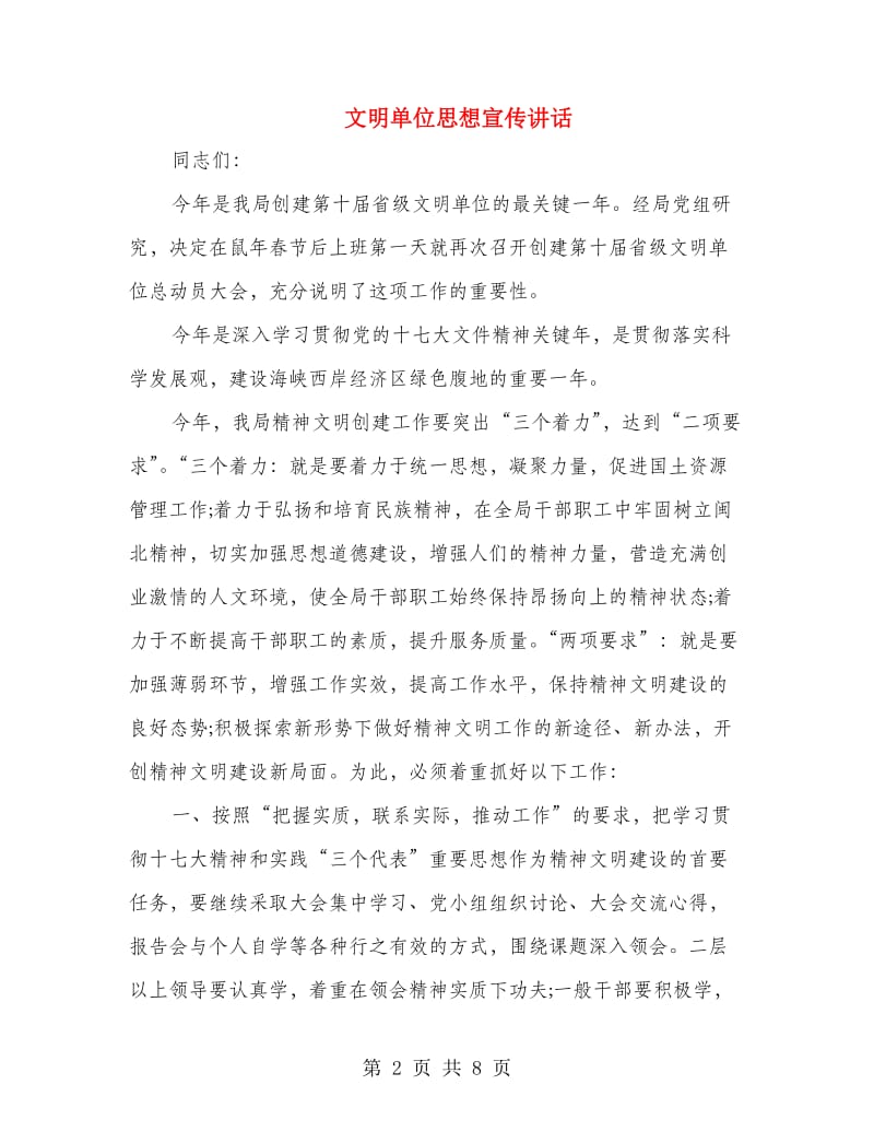 文明单位思想宣传讲话.doc_第2页