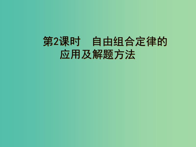 山东省沂水县高中生物 第一章 遗传因子的发现 1.2 孟德尔的豌豆杂交实验（二）课件2 新人教版必修2.ppt_第1页