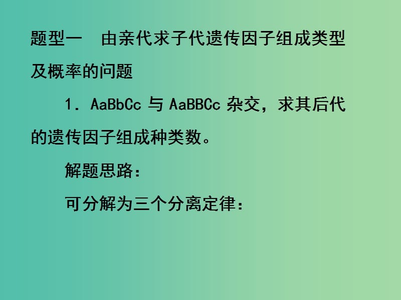 山东省沂水县高中生物 第一章 遗传因子的发现 1.2 孟德尔的豌豆杂交实验（二）课件2 新人教版必修2.ppt_第2页