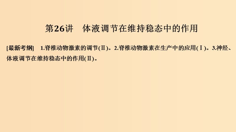 2019版高考生物大一轮复习 第九单元 生物个体的稳态与调节 第26讲 体液调节在维持稳态中的作用课件 中图版必修3.ppt_第1页