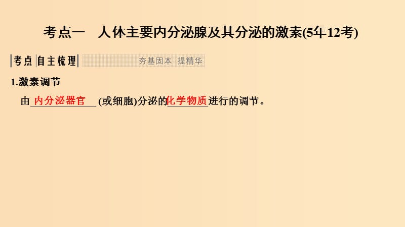 2019版高考生物大一轮复习 第九单元 生物个体的稳态与调节 第26讲 体液调节在维持稳态中的作用课件 中图版必修3.ppt_第2页