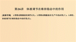 2019版高考生物大一輪復(fù)習(xí) 第九單元 生物個體的穩(wěn)態(tài)與調(diào)節(jié) 第26講 體液調(diào)節(jié)在維持穩(wěn)態(tài)中的作用課件 中圖版必修3.ppt