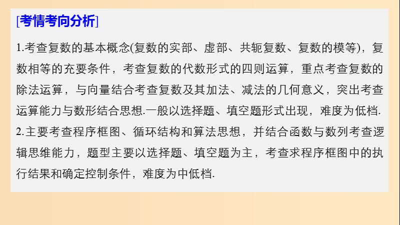 2019版高考数学大二轮复习 板块二 练透基础送分小考点 第3讲 复数与程序框图课件 文.ppt_第2页