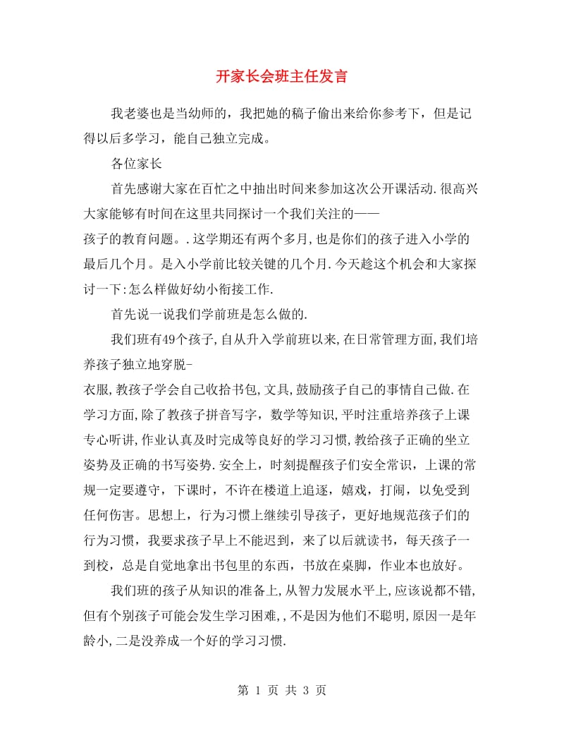 开家长会班主任发言.doc_第1页