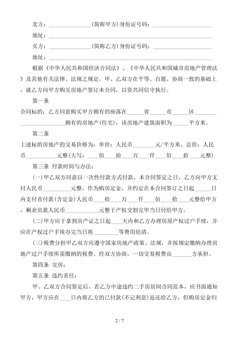 标准购房合同范本三(1).doc_第2页