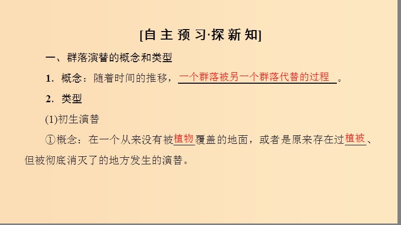 2018秋高中生物 第四章 种群和群落 第4节 群落的演替课件 新人教版必修3.ppt_第3页