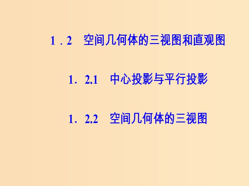 2018-2019学年高中数学第一章空间几何体1.2空间几何体的三视图和直观图1.2.2空间几何体的三视图课件新人教A版必修2 .ppt_第2页