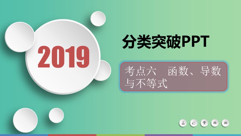 2019届高考数学二轮复习第二篇考点六函数导数与不等式课件文.ppt_第1页