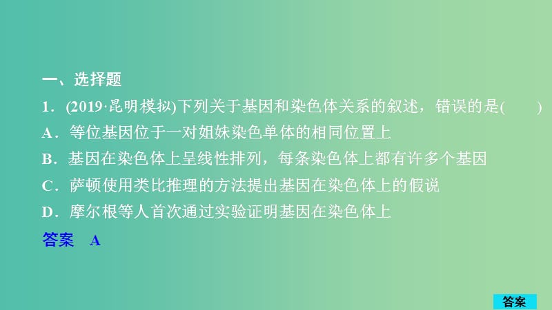 2020年高考生物一轮复习 第5单元 遗传的基本规律与伴性遗传 第16讲 基因在染色体上和伴性遗传习题课件（必修2）.ppt_第1页