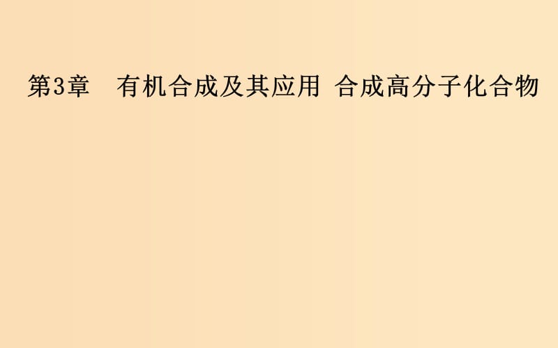 2018-2019学年高中化学 第三章 有机合成及其应用 合成高分子化合物 第1节 有机化合物的合成课件 鲁科版选修5.ppt_第1页