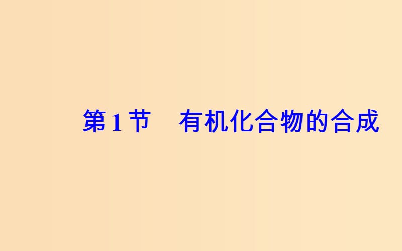 2018-2019学年高中化学 第三章 有机合成及其应用 合成高分子化合物 第1节 有机化合物的合成课件 鲁科版选修5.ppt_第2页