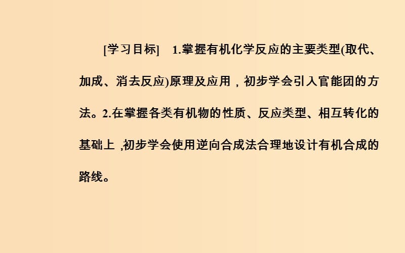 2018-2019学年高中化学 第三章 有机合成及其应用 合成高分子化合物 第1节 有机化合物的合成课件 鲁科版选修5.ppt_第3页