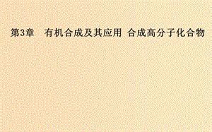 2018-2019學(xué)年高中化學(xué) 第三章 有機(jī)合成及其應(yīng)用 合成高分子化合物 第1節(jié) 有機(jī)化合物的合成課件 魯科版選修5.ppt