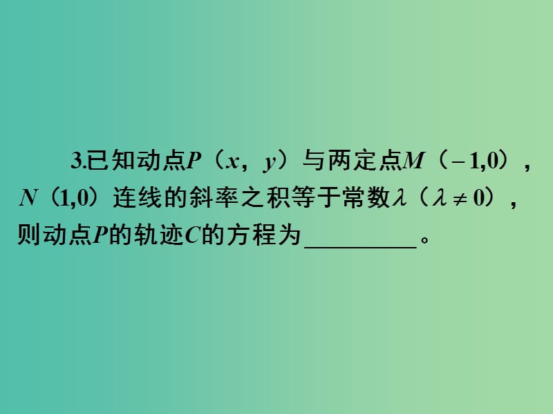 高考数学一轮复习 第八章 第八节 曲线与方程课件 理.ppt_第3页