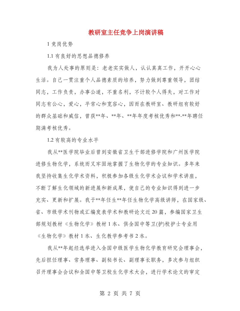 教研室主任竞争上岗演讲稿.doc_第2页