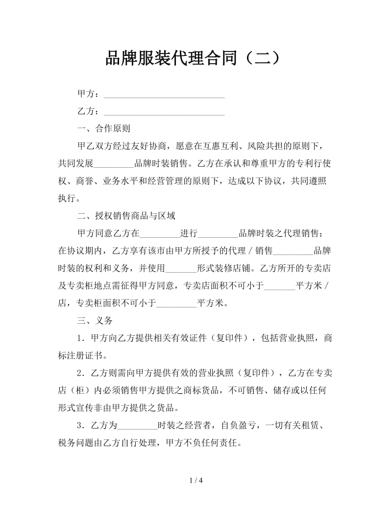 品牌服装代理合同（二）.doc_第1页