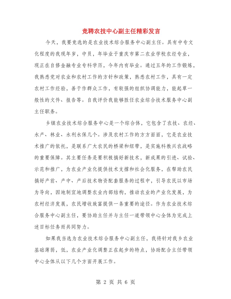 竞聘农技中心副主任精彩发言.doc_第2页