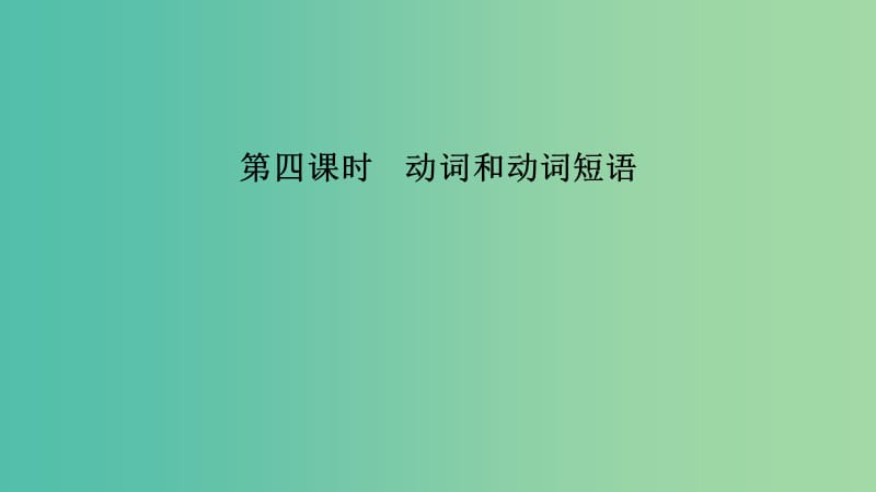 江蘇省2019高考英語 第二部分 語法核心突破 第四課時(shí) 動(dòng)詞和動(dòng)詞短語課件.ppt_第1頁