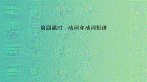 江蘇省2019高考英語 第二部分 語法核心突破 第四課時 動詞和動詞短語課件.ppt