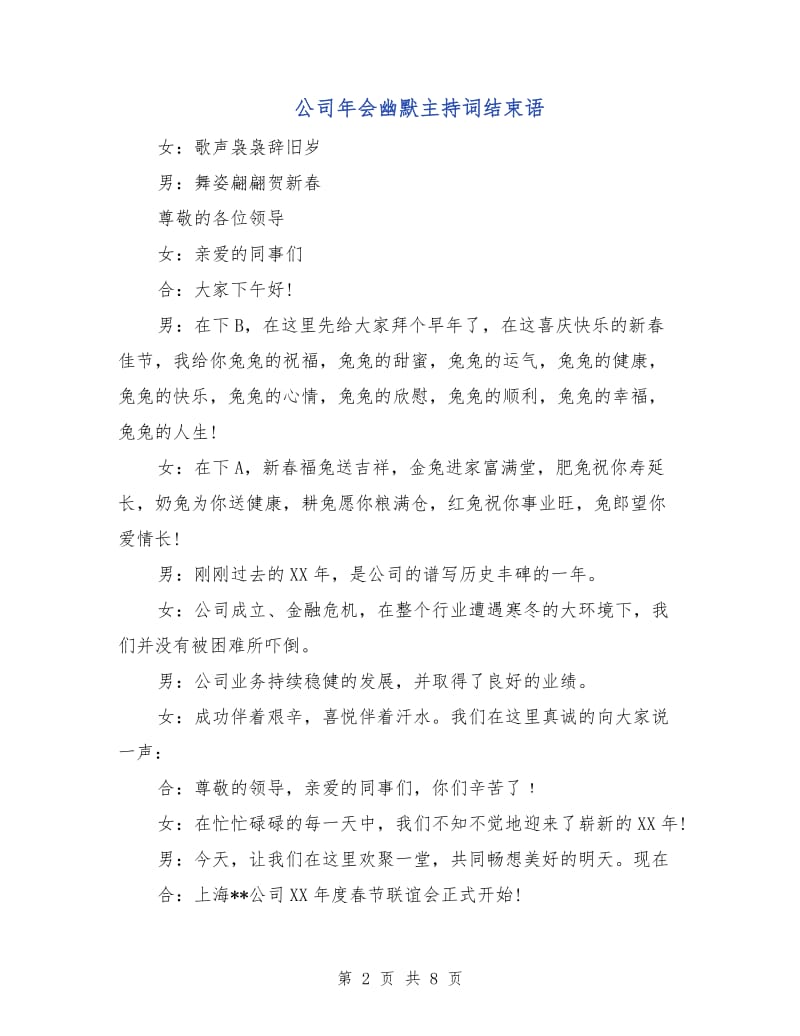 公司年会幽默主持词结束语.doc_第2页