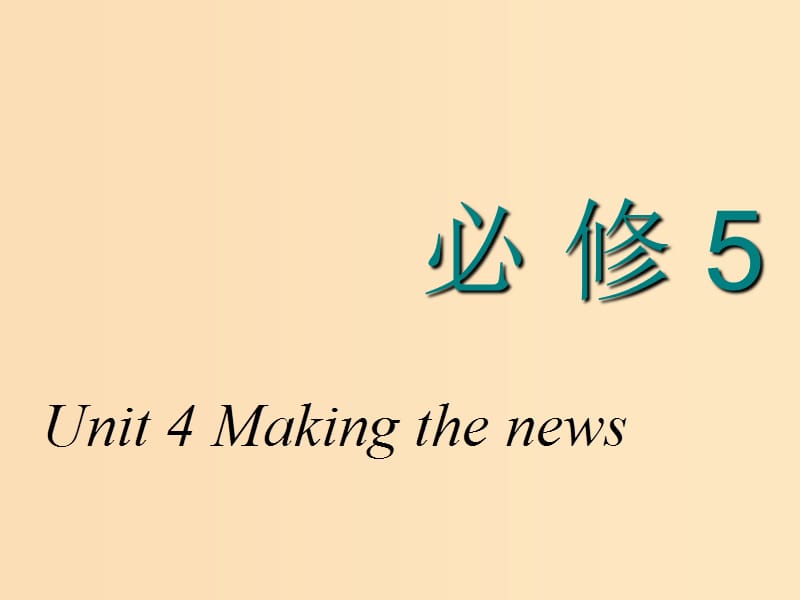 2018-2019学年高考英语一轮复习 Unit 4 Making the news课件 新人教版必修5.ppt_第1页