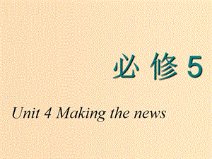 2018-2019學(xué)年高考英語一輪復(fù)習(xí) Unit 4 Making the news課件 新人教版必修5.ppt