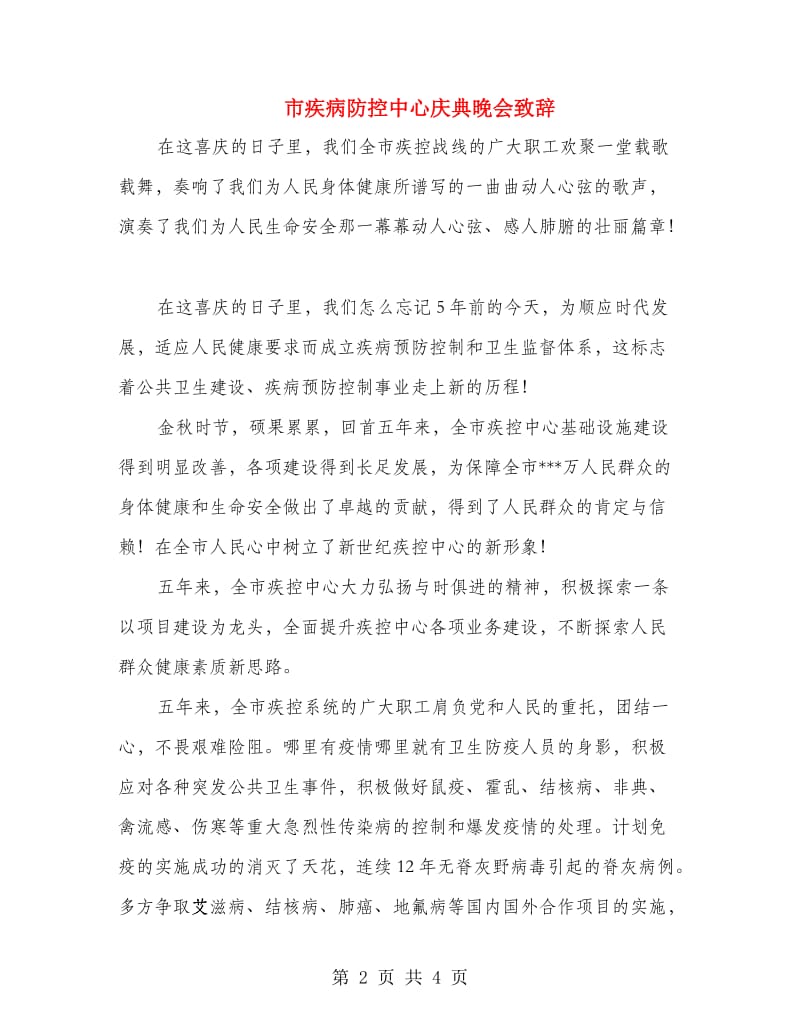 市疾病防控中心庆典晚会致辞.doc_第2页