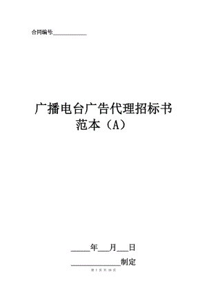 廣播電臺(tái)廣告代理招標(biāo)書(shū)范本（A）.docx