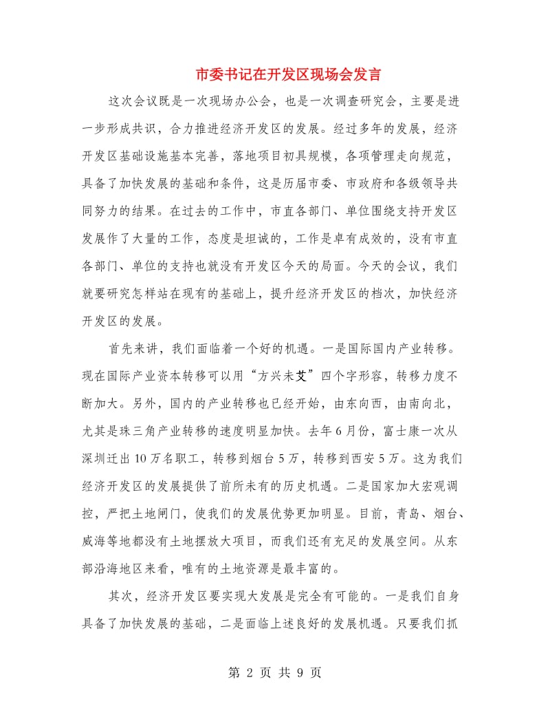 市委书记在开发区现场会发言.doc_第2页